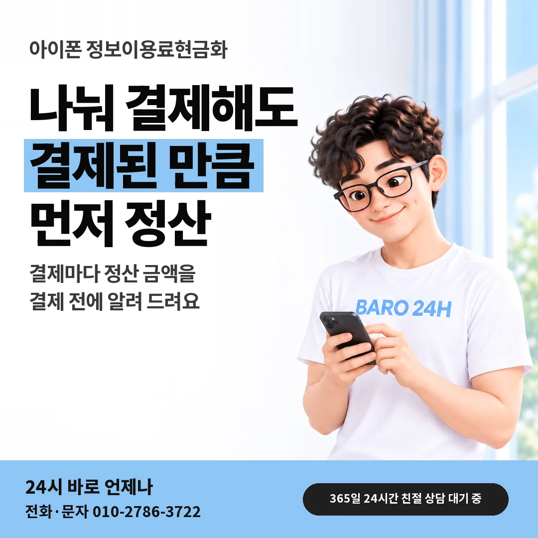 BARO 24H 티셔츠를 입은 3D 인물 옆에 「아이폰 나눠 결제 정산 안내」 제목을 얹은 안내 카드