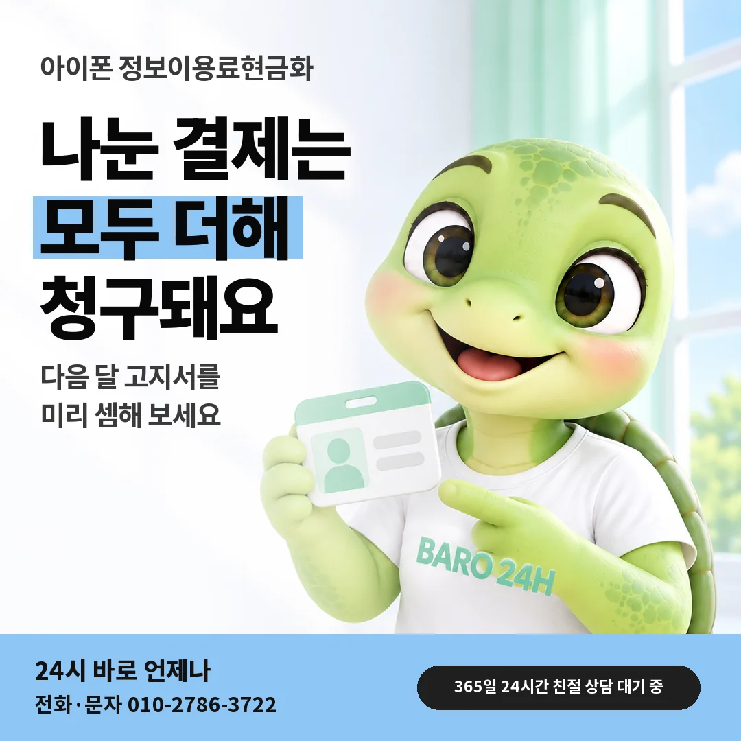 신분증을 든 BARO 24H 티셔츠를 입은 3D 거북이 캐릭터 옆에 「아이폰 나눈 결제 고지서 셈」 제목을 얹은 안내 카드
