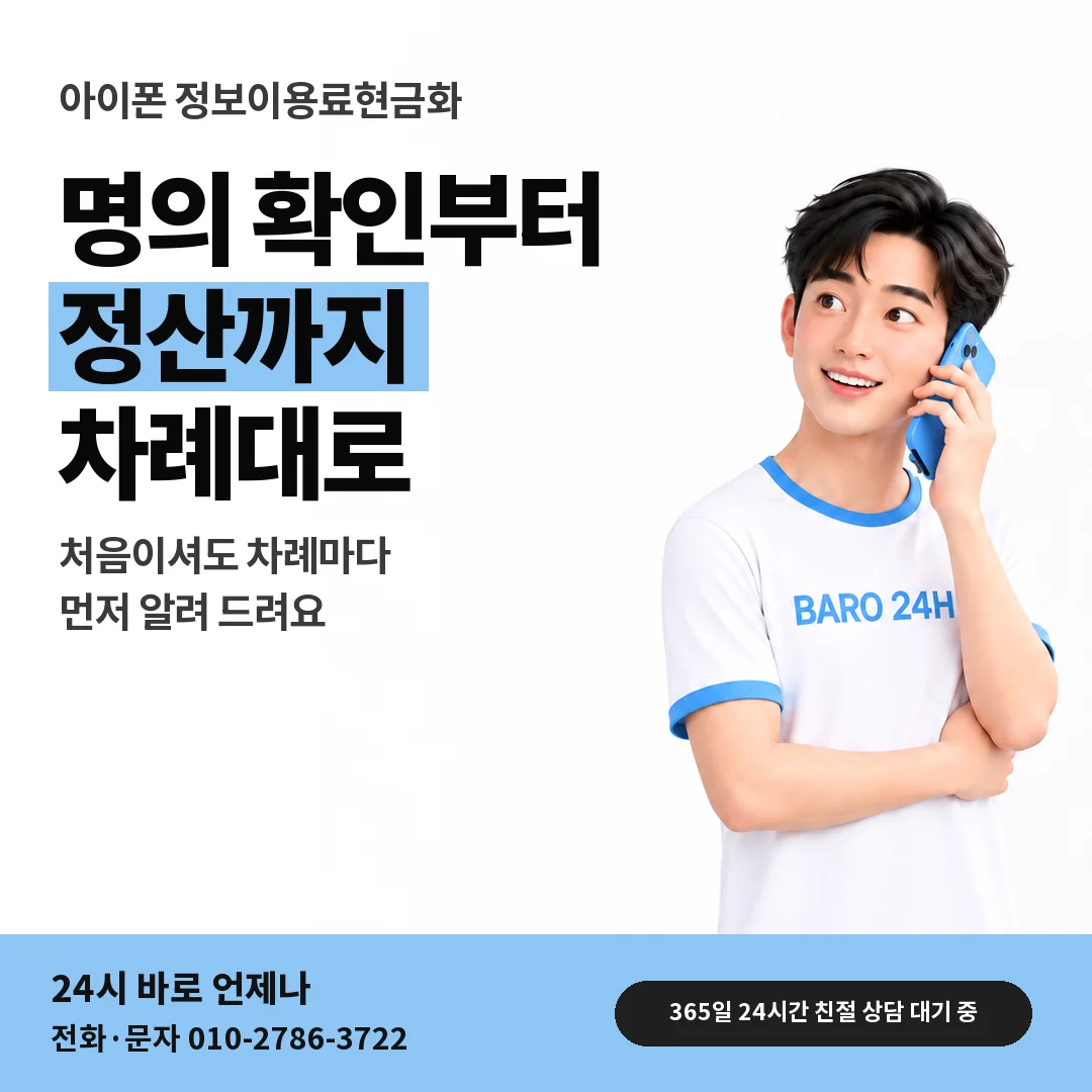 BARO 24H 티셔츠를 입은 3D 인물 옆에 「아이폰 정보이용료현금화」 제목을 얹은 안내 카드