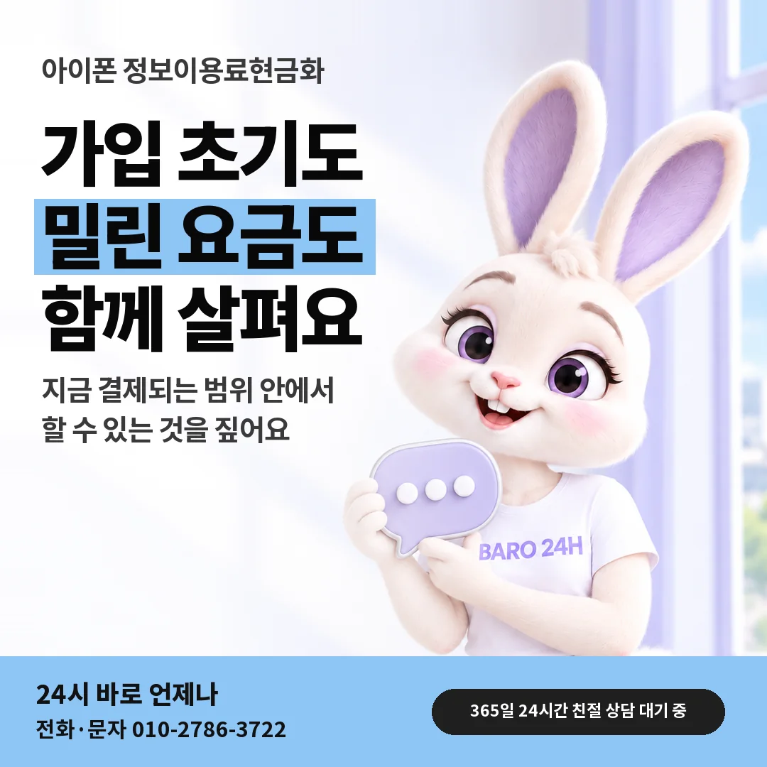 말풍선을 든 BARO 24H 티셔츠를 입은 3D 토끼 캐릭터 옆에 「아이폰 가입 초기와 미납 정책」 제목을 얹은 안내 카드