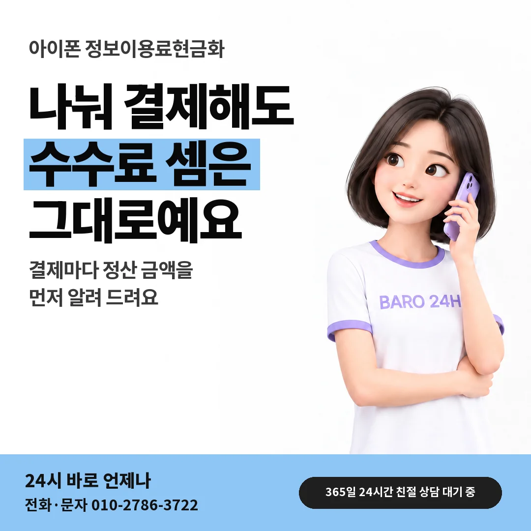 BARO 24H 티셔츠를 입은 3D 인물 옆에 「아이폰 나눠 결제와 수수료」 제목을 얹은 안내 카드